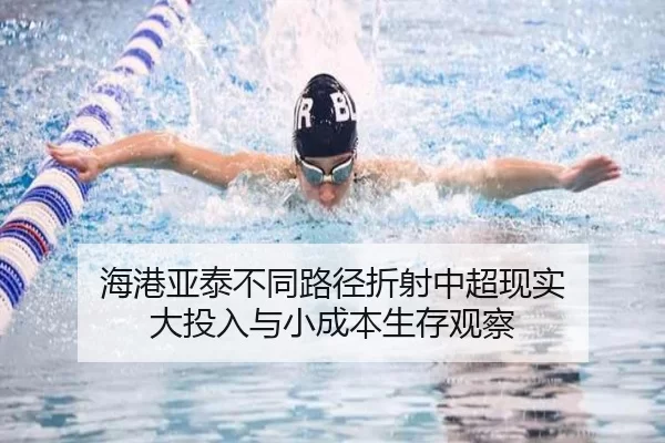 海港亚泰不同路径折射中超现实 大投入与小成本生存观察